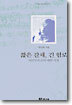 짧은 갈채, 긴 험로