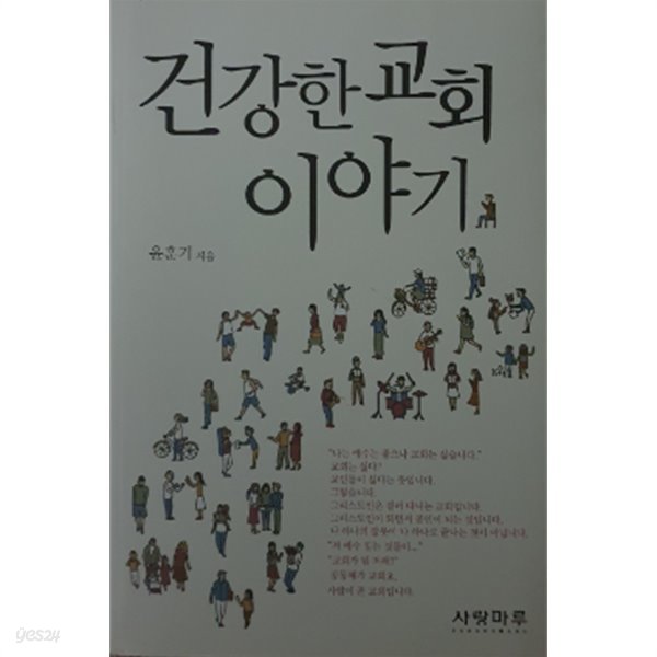 건강한 교회 이야기:1판1쇄