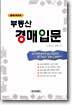 쉽게 배우는 부동산 경매입문