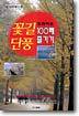 꽃길, 단풍 드라이브 100배 즐기기