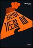 죄인이 기도할 때
