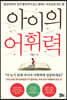 아이의 어휘력
