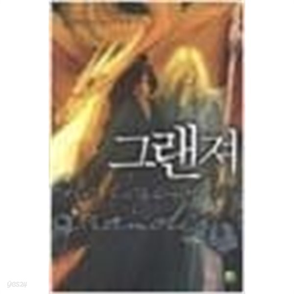 그랜져1-9(완) 