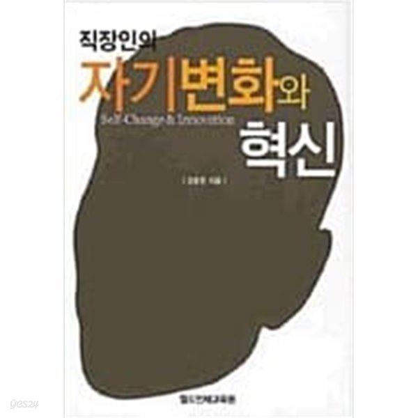 직장인의 자기변화와 혁신