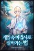 게임 속 마법사로 살아가는 법 6권 (완결)