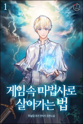 게임 속 마법사로 살아가는 법 1권