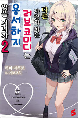 다른 사람과 하는 러브코미디는 용서하지 않을 거니까 02권