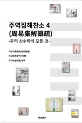 주역집해찬소 (周易集解纂疏) 4