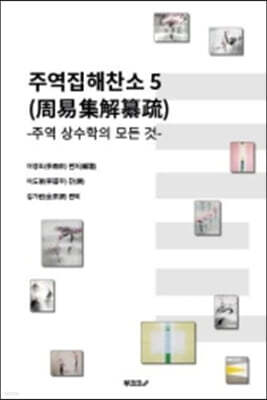 주역집해찬소 (周易集解纂疏) 5