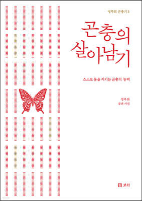 곤충의 살아남기