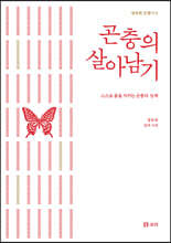 곤충의 살아남기