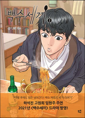 백수세끼 1