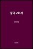 중국교회사