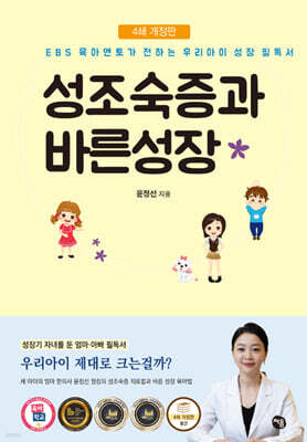 성조숙증과 바른성장