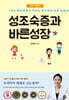 성조숙증과 바른성장
