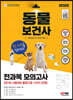 2022 동물보건사 전과목 모의고사 +관련법령 오디오북 제공