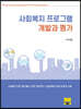 사회복지 프로그램 개발과 평가