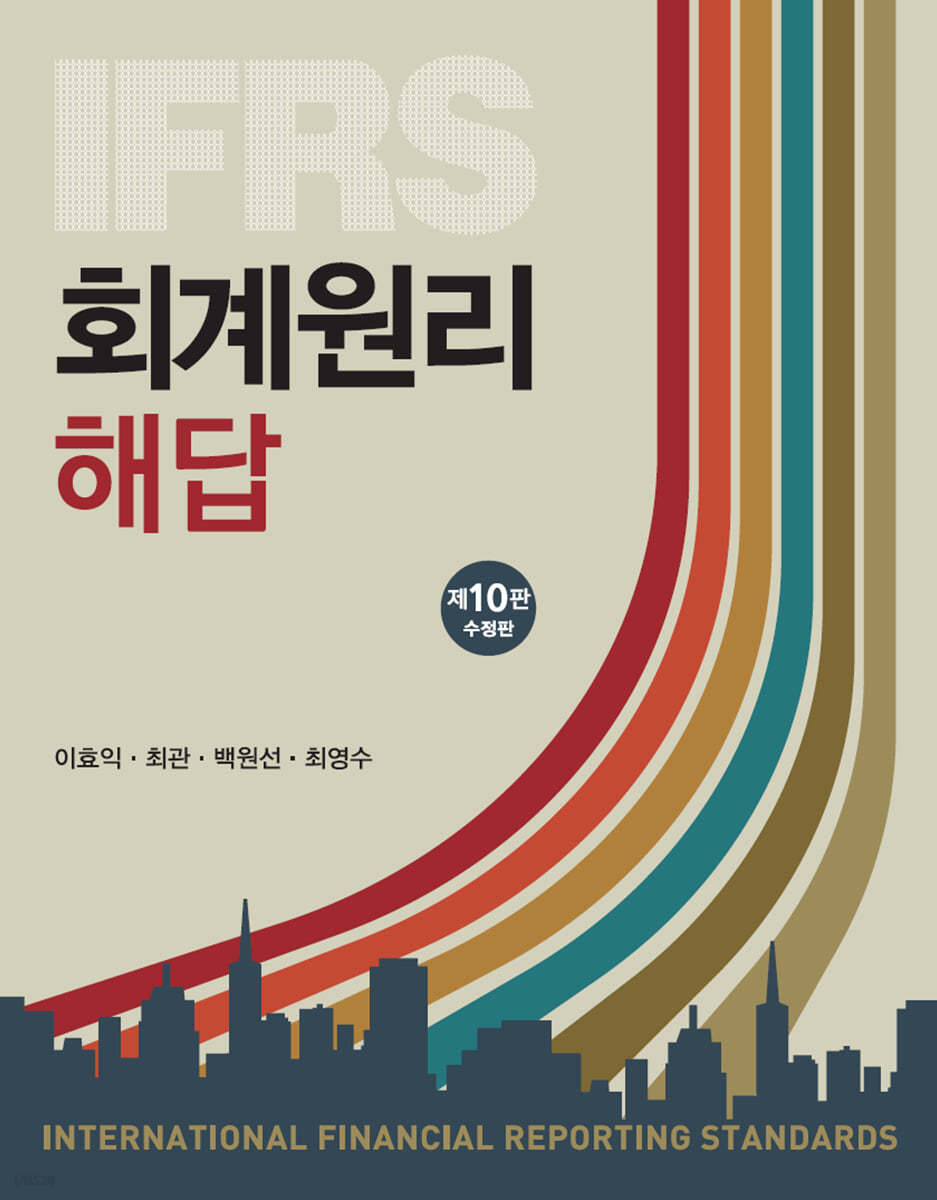 IFRS 회계원리 해답