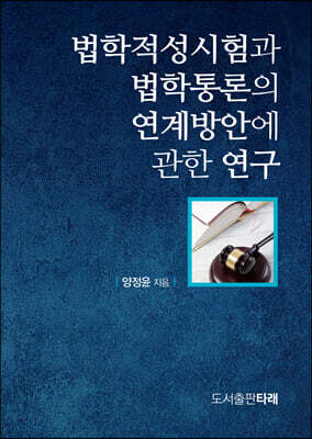 법학적성시험과 법학통론의 연계방안에 관한 연구