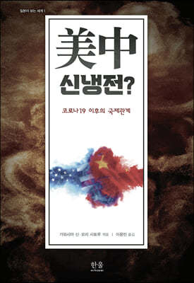 美中 신냉전?