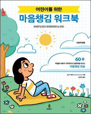 어린이를 위한 마음챙김 워크북