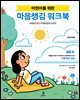 어린이를 위한 마음챙김 워크북