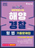 2022 해양경찰 형법 기출문제집