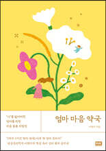 엄마 마음 약국