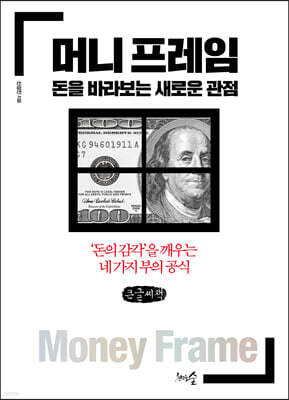 머니 프레임, 돈을 바라보는 새로운 관점 (큰글씨책)