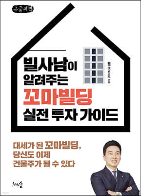 빌사남이 알려주는 꼬마빌딩 실전 투자 가이드 (큰글씨책)
