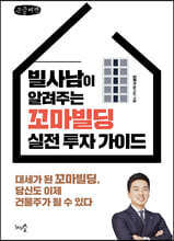 빌사남이 알려주는 꼬마빌딩 실전 투자 가이드 (큰글씨책)