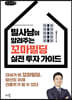 빌사남이 알려주는 꼬마빌딩 실전 투자 가이드 (큰글씨책)