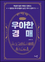 우아한 경매 (큰글씨책)