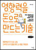 영향력을 돈으로 만드는 기술 (큰글씨책)