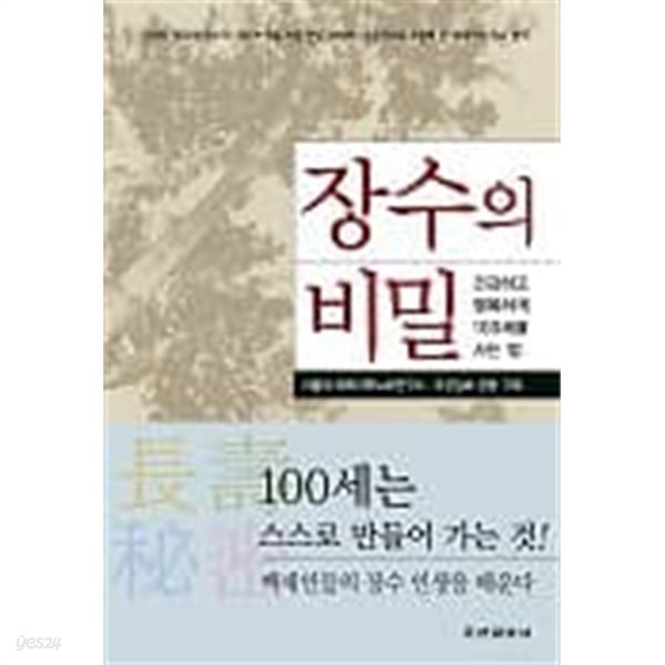 장수의 비밀 - 건강하고 행복하게 100세를 사는 법