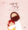 예쁜 말 성경