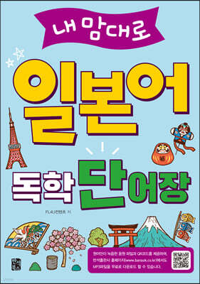 내맘대로 일본어 독학 단어장