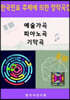 한국민요 주제에 의한 창작곡집