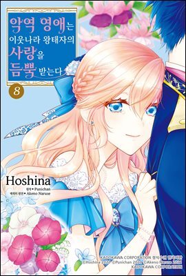 [대여] 악역 영애는 이웃나라 왕태자의 사랑을 듬뿍 받는다 8
