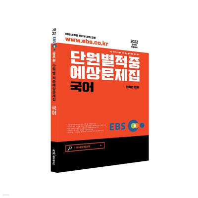 2022 EBS공무원 국어 적중예상문제집