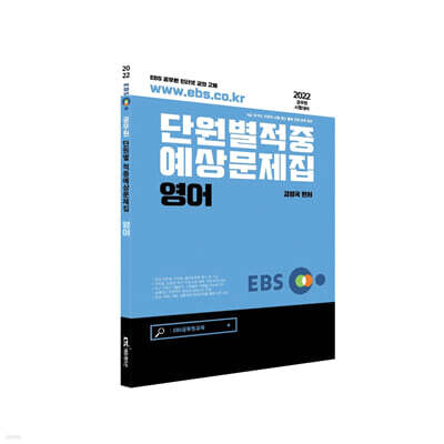 2022 EBS공무원 영어 적중예상문제집