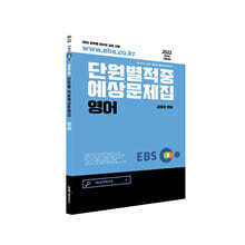 2022 EBS공무원 영어 적중예상문제집