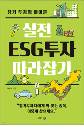 실전 ESG투자 따라잡기