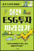 실전 ESG투자 따라잡기