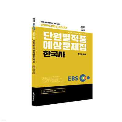 2022 EBS공무원 한국사 적중예상문제집
