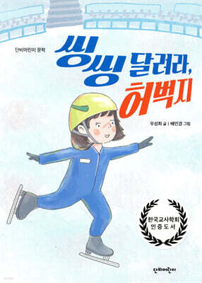 씽씽 달려라, 허벅지