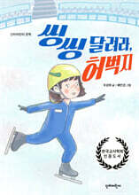 씽씽 달려라, 허벅지