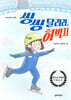 씽씽 달려라, 허벅지