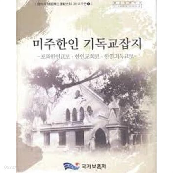 미주한인 기독교잡지 - 포와한인교보 한인교회보 한인긔독교보 (해외의 한국독립운동사료 38 미주편 11) (2014 초판)