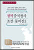 정역 중국정사 조선·동이전 2